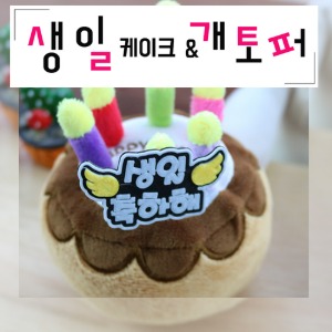 생일케이크장난감&amp;생일축하해개토퍼